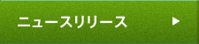ニュースリリース