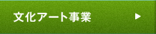 文化アート事業