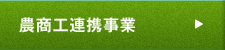 農工商連携事業
