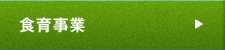 食育事業