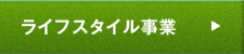 ライフスタイル事業