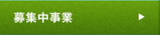 募集中事業