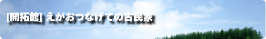 えがおつなげて活動内容バナー