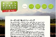 カーボンオフセットファーミング