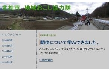 地域おこし協力隊