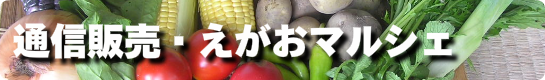 通信販売えがおマルシェバナー