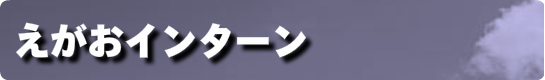 えがおインターン