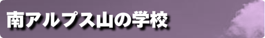 南アルプス山の学校