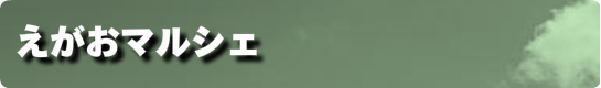 えがおマルシェ