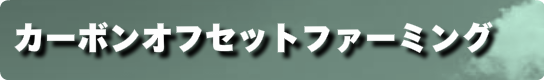 カーボンオフセットファーミング