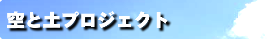空と土プロジェクト