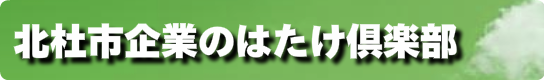 北杜市企業のはたけ倶楽部