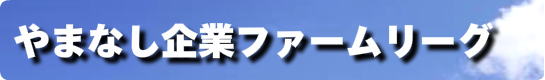 やまなし企業ファームリーグ