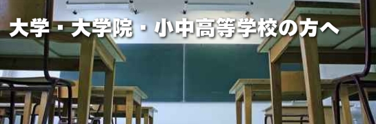 大学院・小中高等学校の方へ