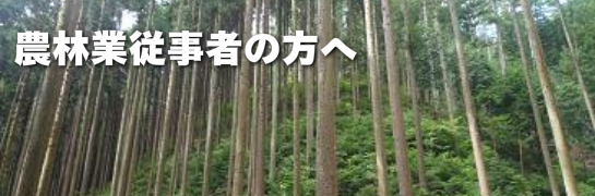 農林業従事者の方へ