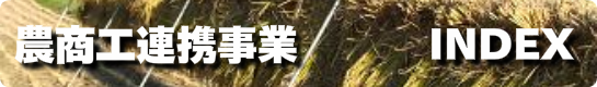 農商工連携事業バナー