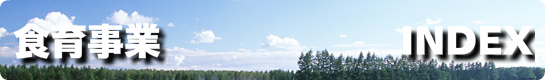 食育事業