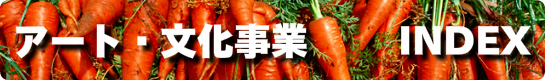 アート・文化事業バナー
