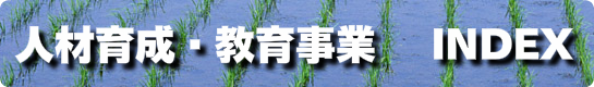 人材育成事業バナー