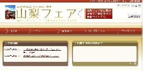 山梨フェア