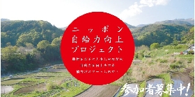 ニッポン自給力向上プロジェクト「開墾・間伐道場」