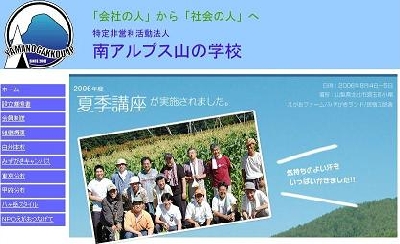 南アルプス山の学校