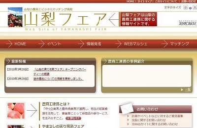 山梨フェア