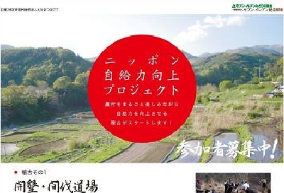 ニッポン自給力向上プロジェクト