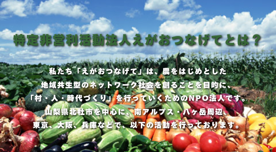 えがおつなげてとは？