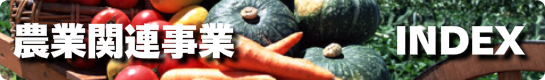 農業関連事業