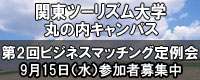 関東ツーリズム大学募集バナ.jpg