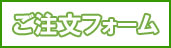 注文フォームバナー.jpg
