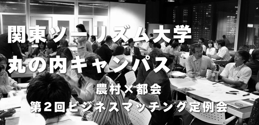 関東ツーリズム大学トップ