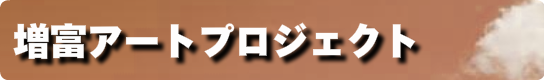 増富アートプロジェクト