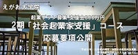 第2期社会起業家支援コース