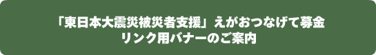 東日本大震災・えがおつなげて募金