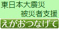 120_えがおつなげて募金バナー120×60アニメ.gif
