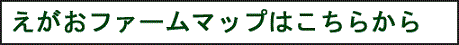 1えがおファームマップバナー.gif