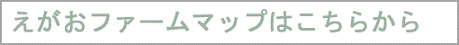 1えがおファームマップバナー.gif