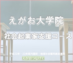 えがお大学院　社会起業家支援コース