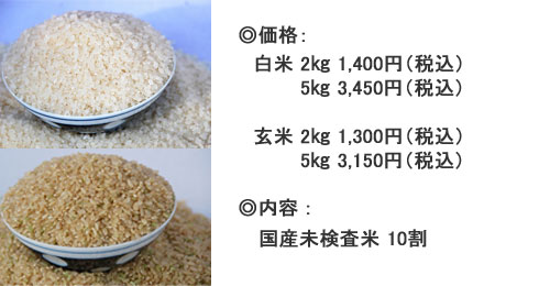 えがお米（白米・玄米）