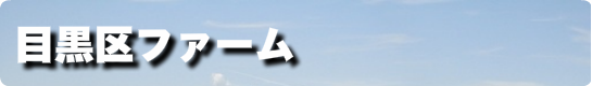 目黒区ファーム