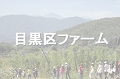 目黒区ファーム