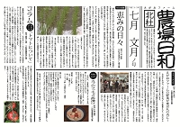 農場日和ニュース7月表