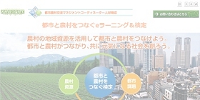 都市と農村をつなぐｅラーニング＆検定