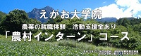 第2期農村インターンコース