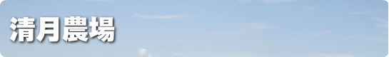 清月農場