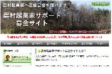 農村起業家サポート募金サイト