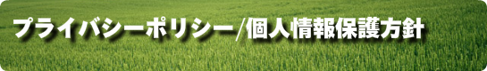 プライバシーポリシー