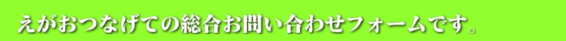 お問い合わせバナー